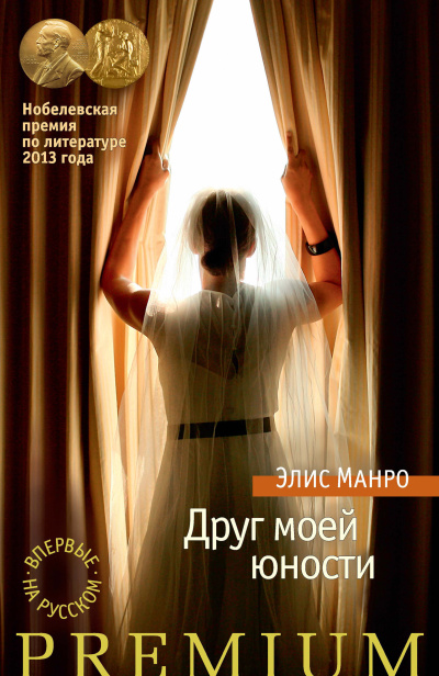 Слушайте бесплатные аудиокниги на русском языке | Audiobukva.ru Манро Элис – Друг моей юности
