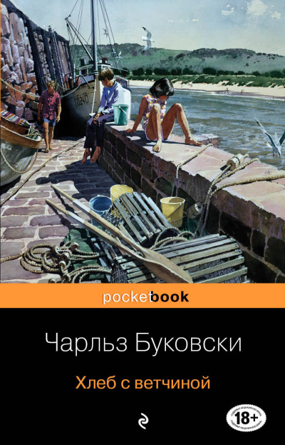 Слушайте бесплатные аудиокниги на русском языке | Audiobukva.ru Буковски Чарльз – Хлеб с ветчиной