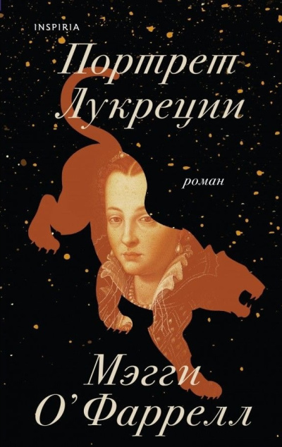Слушайте бесплатные аудиокниги на русском языке | Audiobukva.ru ОФаррелл Мэгги – Портрет Лукреции. Трагическая история Медичи Слушайте бесплатные аудиокниги на русском языке | Audiobukva.ru ОФаррелл Мэгги – Портрет Лукреции. Трагическая история Медичи