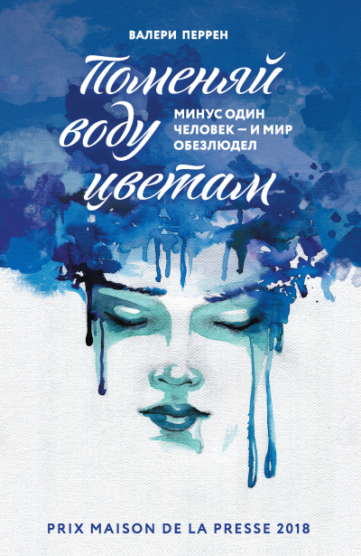 Слушайте бесплатные аудиокниги на русском языке | Audiobukva.ru Перрен Валери – Поменяй воду цветам