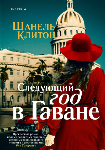Слушайте бесплатные аудиокниги на русском языке | Audiobukva.ru Клитон Шанель – Следующий год в Гаване Слушайте бесплатные аудиокниги на русском языке | Audiobukva.ru Клитон Шанель – Следующий год в Гаване