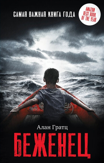 Слушайте бесплатные аудиокниги на русском языке | Audiobukva.ru Гратц Алан – Беженец