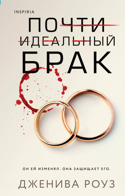 Аудиокнига Роуз Дженива – Почти идеальный брак