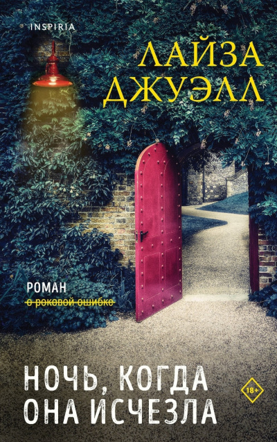 Слушайте бесплатные аудиокниги на русском языке | Audiobukva.ru Джуэлл Лайза – Ночь, когда она исчезла