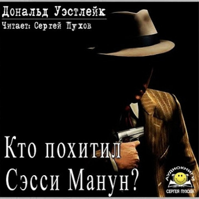 Аудиокнига Уэстлейк Дональд – Кто похитил Сэсси Манун