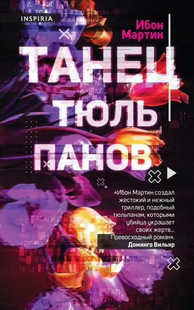 Аудиокнига Мартин Ибон – Танец тюльпанов