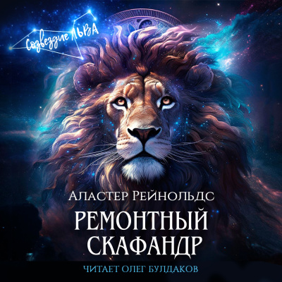 Аудиокнига Рейнольдс Аластер – Ремонтный скафандр