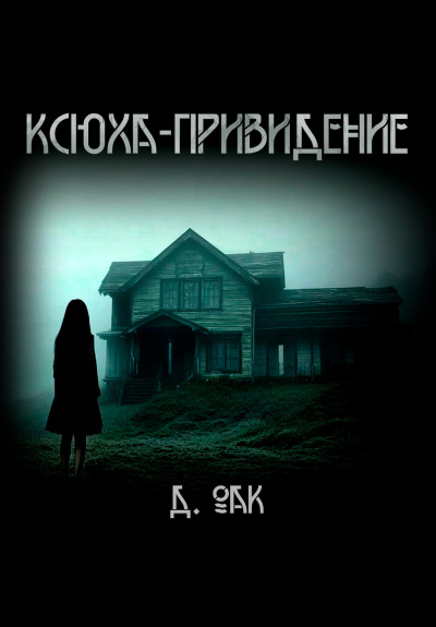 Аудиокнига Дмитрий Оак – Ксюха - привидение