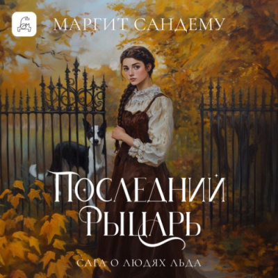 Аудиокнига Сандему Маргит – Последний рыцарь