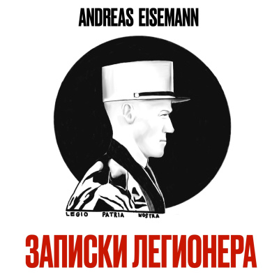 Аудиокнига Andreas Eisemann – Записки легионера