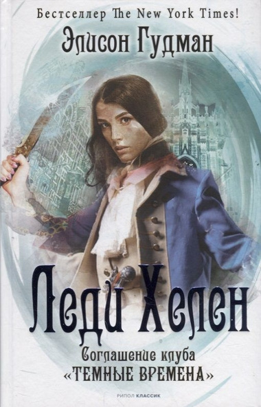 Аудиокнига Гудман Элисон – Соглашение клуба «Темные времена»
