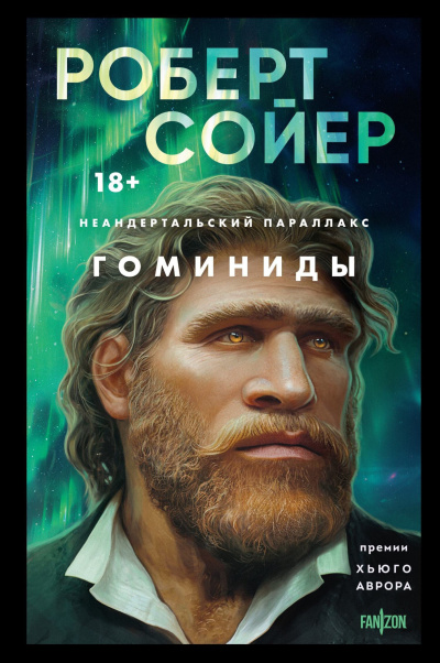 Слушайте бесплатные аудиокниги на русском языке | Audiobukva.ru Сойер Роберт – Гоминиды