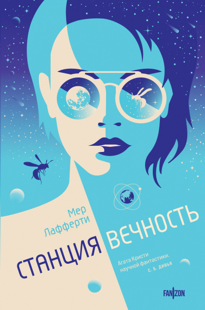 Слушайте бесплатные аудиокниги на русском языке | Audiobukva.ru Лафферти Мер – Станция Вечность