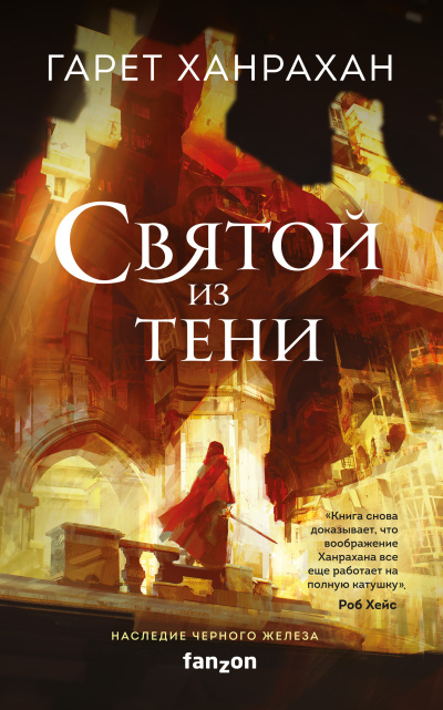 Аудиокнига Ханрахан Гарет – Святой из тени
