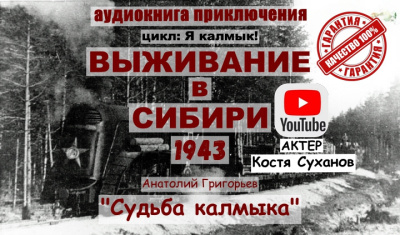 Аудиокнига Григорьев Анатолий – ТОМ 3 Судьба Калмыка