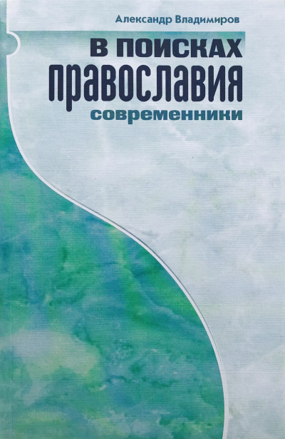 Аудиокнига Владимиров Александр – В поисках православия. Современники