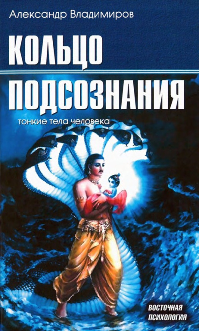 Аудиокнига Владимиров Александр – Кольцо подсознания