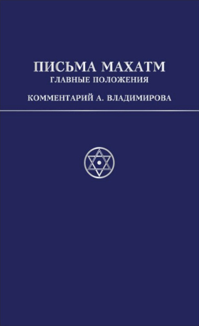 Аудиокнига Владимиров Александр – Письма Махатм А.П.Синнетту (гл.положения). Коммент. А.В.Владимирова
