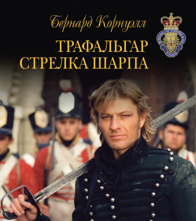 Аудиокнига Корнуэлл Бернард – Трафальгар стрелка Шарпа