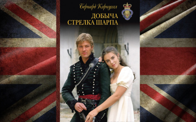 Аудиокнига Корнуэлл Бернард – Добыча стрелка Шарпа