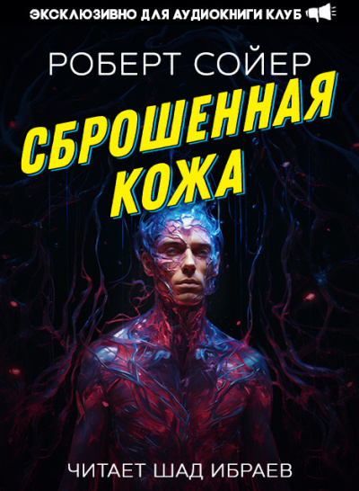 Аудиокнига Сойер Роберт – Сброшенная кожа