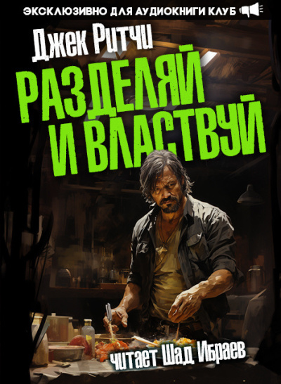 Слушайте бесплатные аудиокниги на русском языке | Audiobukva.ru Ритчи Джек – Разделяй и властвуй