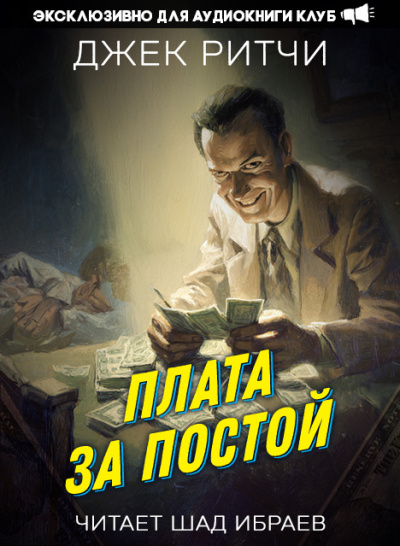 Слушайте бесплатные аудиокниги на русском языке | Audiobukva.ru Ритчи Джек – Плата за постой