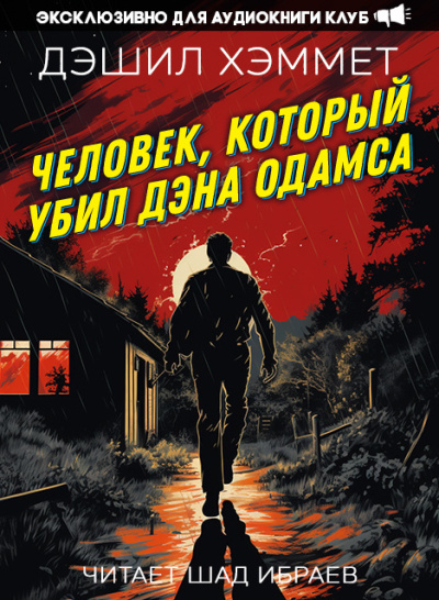 Слушайте бесплатные аудиокниги на русском языке | Audiobukva.ru Хэммет Дэшил – Человек, который убил Дэна Одамса