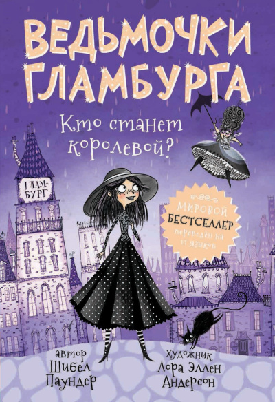 Аудиокнига Паундер Шибел – Кто станет королевой
