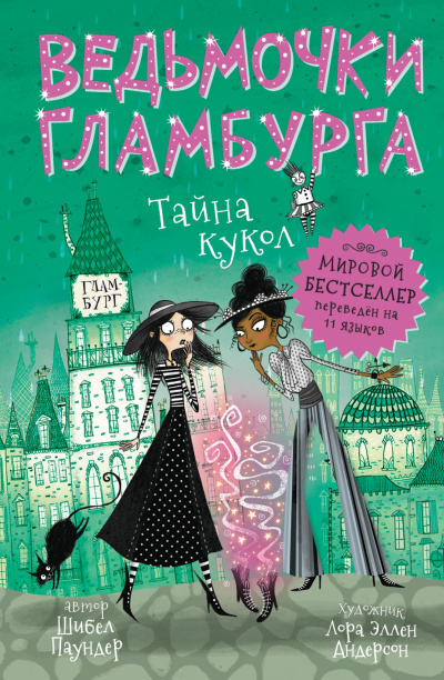Аудиокнига Паундер Шибел – Тайна кукол