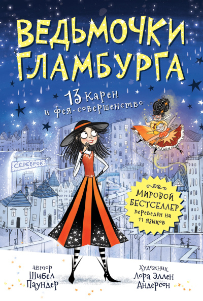 Аудиокнига Паундер Шибел – 13 Карен и фея-совершенство