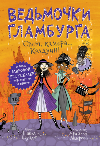 Аудиокнига Паундер Шибел – Свет, камера… Колдуин