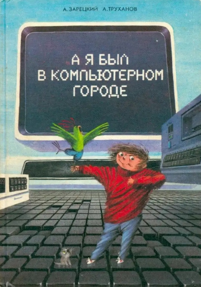 Аудиокнига Зарецкий Андрей, Труханов Александр – А я был в компьютерном городе