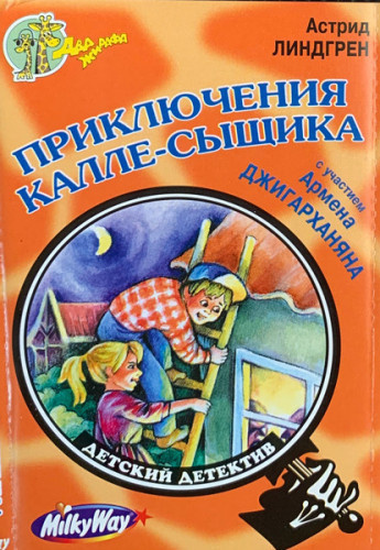 Аудиокнига Линдгрен Астрид – Приключения Калле-сыщика