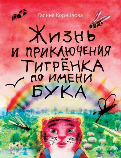 Аудиокнига Корнилова Галина – Жизнь и приключения тигренка по имени Бука