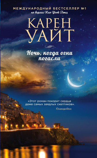 Аудиокнига Уайт Карен – Ночь, когда огни погасли