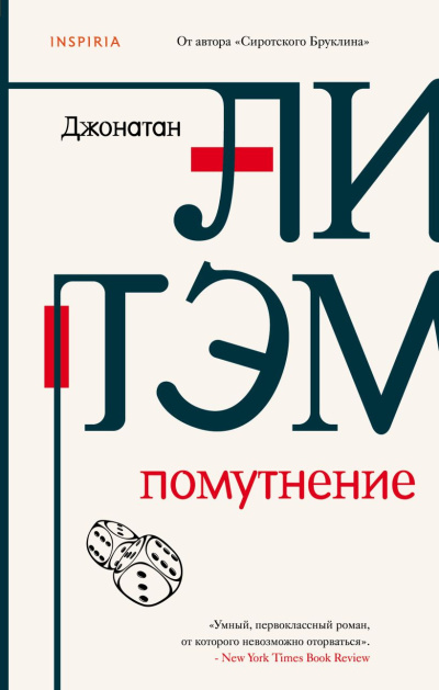 Слушайте бесплатные аудиокниги на русском языке | Audiobukva.ru Литэм Джонатан – Помутнение