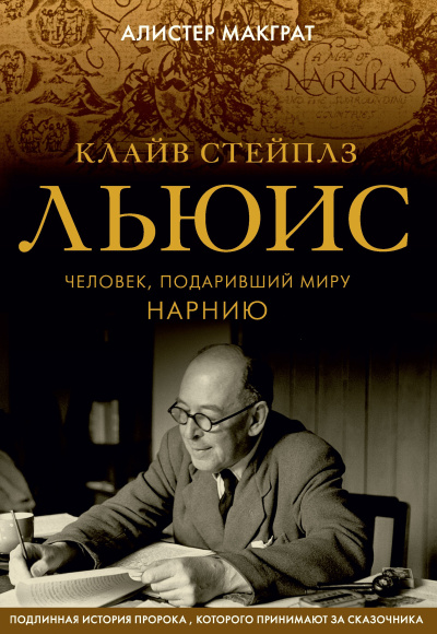 Аудиокнига Макграт Алистер – Клайв Стейплз Льюис. Человек, подаривший миру Нарнию