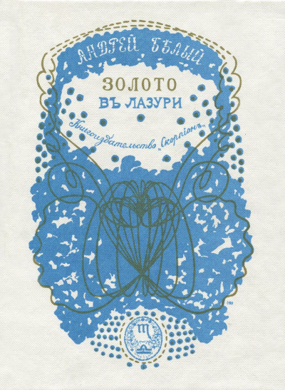 Аудиокнига Андрей Белый – Образы