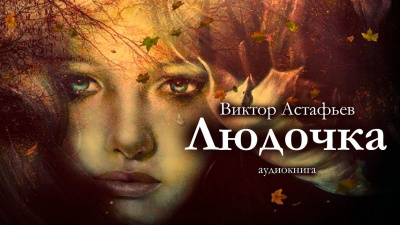 Слушайте бесплатные аудиокниги на русском языке | Audiobukva.ru Астафьев Виктор – Людочка