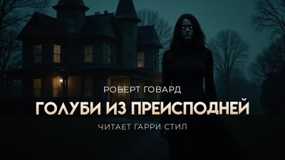 Слушайте бесплатные аудиокниги на русском языке | Audiobukva.ru Говард Роберт – Голуби из преисподней