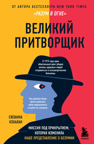 Аудиокнига Кэхалан Сюзанна – Великий притворщик. Миссия под прикрытием, которая изменила наше представление о безумии