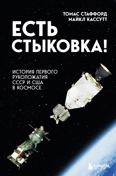 Аудиокнига Стаффорд Томас, Кассутт Майкл – Есть стыковка История первого рукопожатия СССР и США в космосе