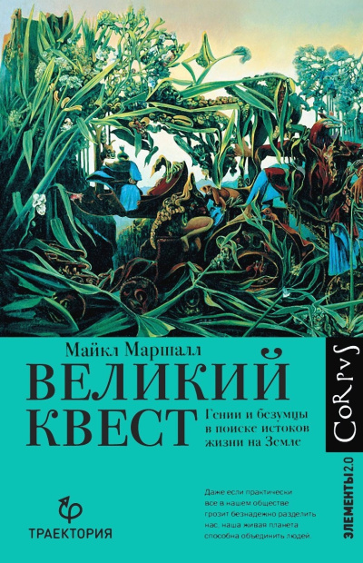 Аудиокнига Маршалл Майкл Кристофер – Великий квест. Гении и безумцы в поиске истоков жизни на Земле
