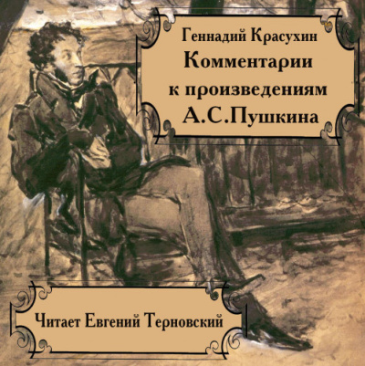 Аудиокнига Красухин Геннадий – Книга для ученика и учителя. Пушкин в комментариях