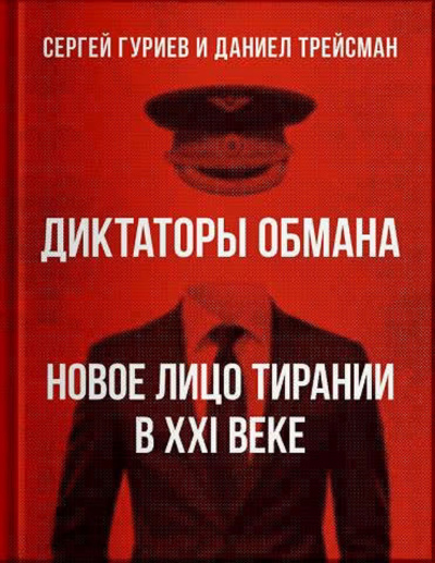 Аудиокнига Гуриев Сергей, Трейсман Даниел – Диктаторы обмана: Новое лицо тирании в XXI веке