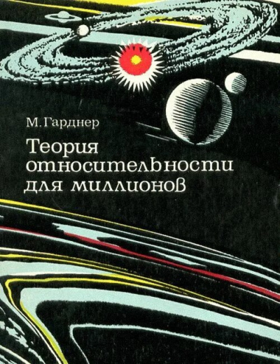 Аудиокнига Гарднер Мартин – Теория относительности для миллионов