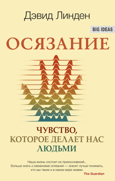 Слушайте бесплатные аудиокниги на русском языке | Audiobukva.ru Линден Дэвид – Осязание. Чувство, которое делает нас людьми