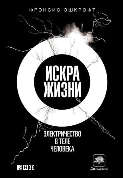 Аудиокнига Эшкрофт Фрэнсис – Искра жизни. Электричество в теле человека