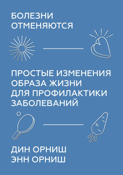 Аудиокнига Орниш Дин, Орниш Энн – Болезни отменяются. Простые изменения образа жизни для профилактики заболеваний